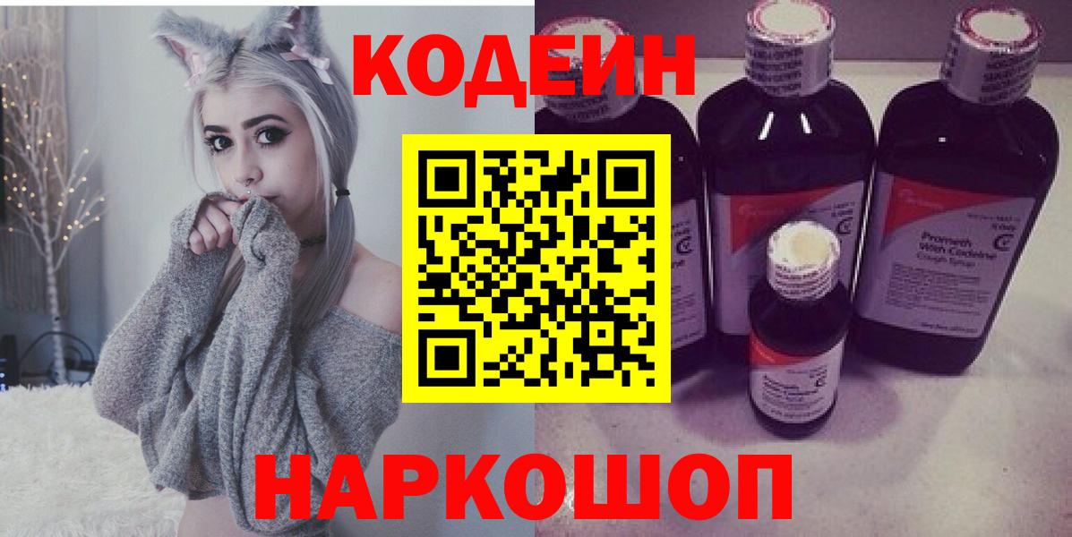 Острогожск  Codein напиток Lean (лин)  Вход с VPN 